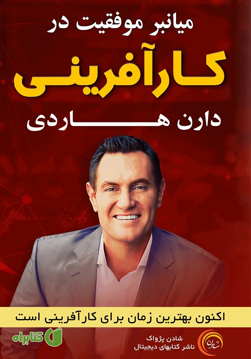 کتاب صوتی میانبر موفقیت در کارآفرینی