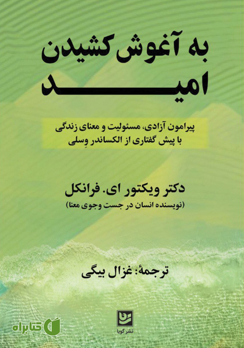 کتاب به آغوش کشیدن امید