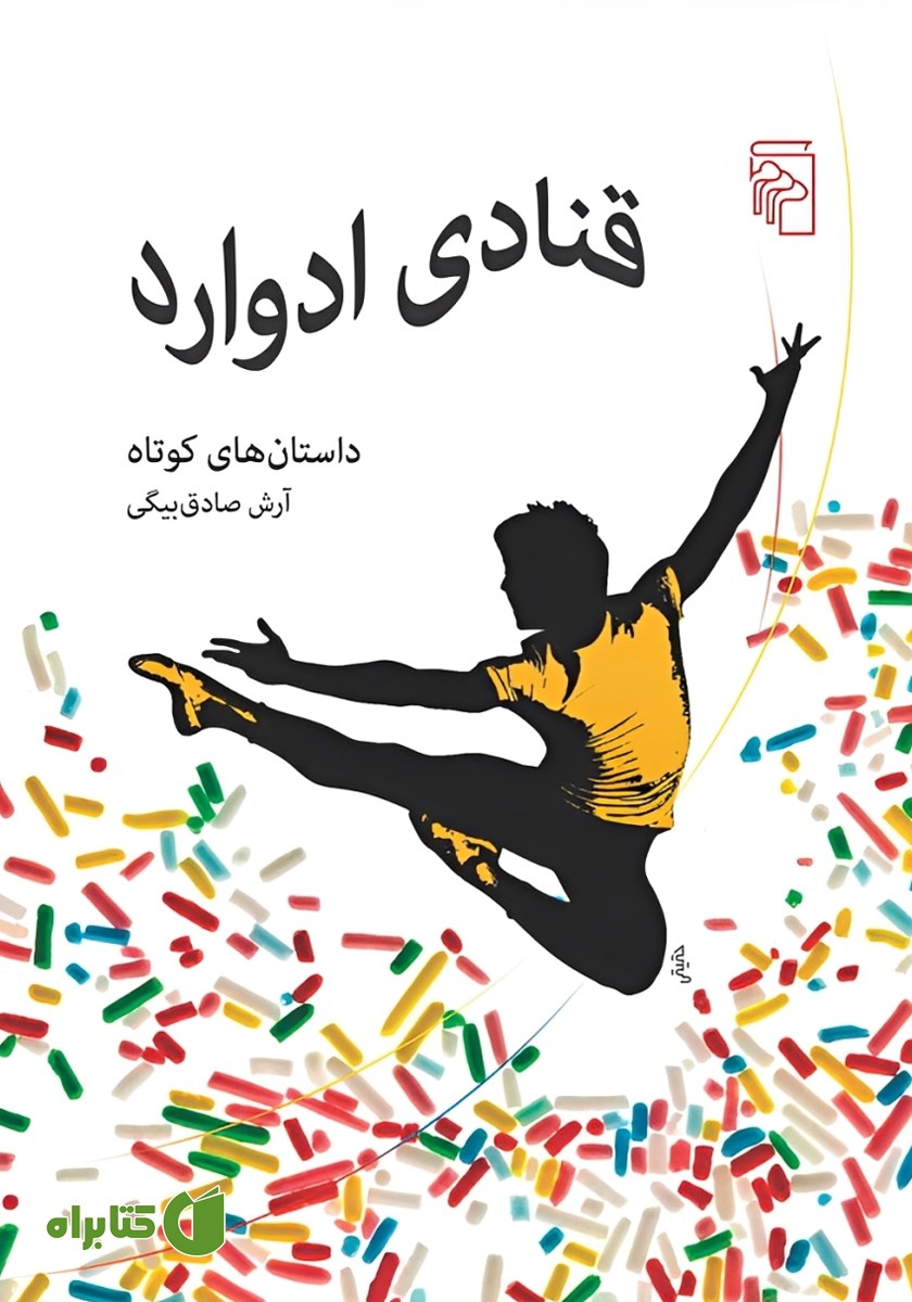 کتاب قنادی ادوارد