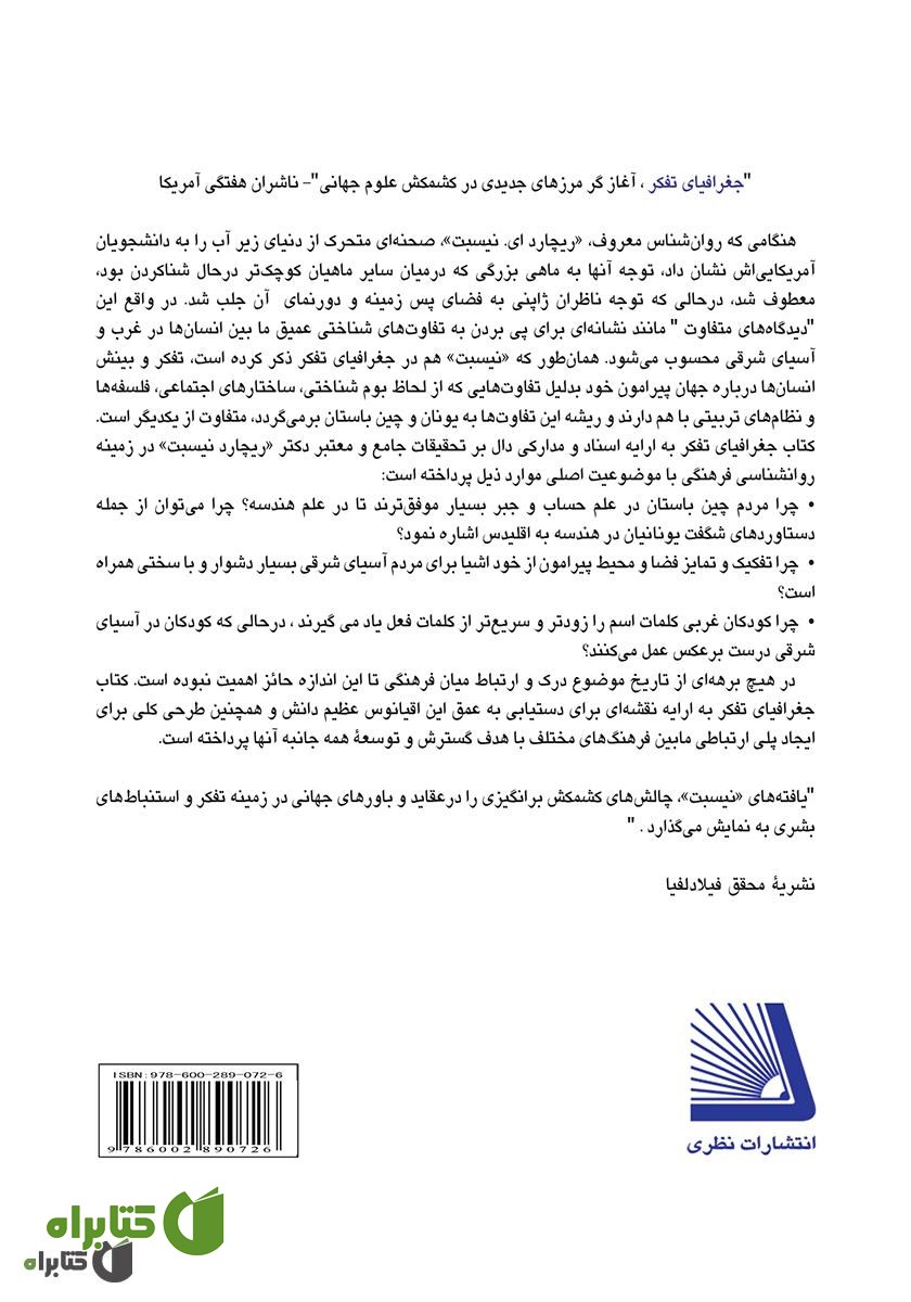 پشت جلد کتاب جغرافیای تفکر