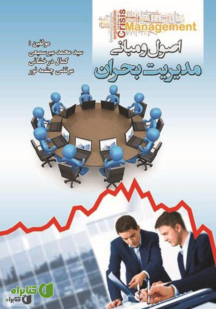 کتاب اصول و مبانی مدیریت بحران