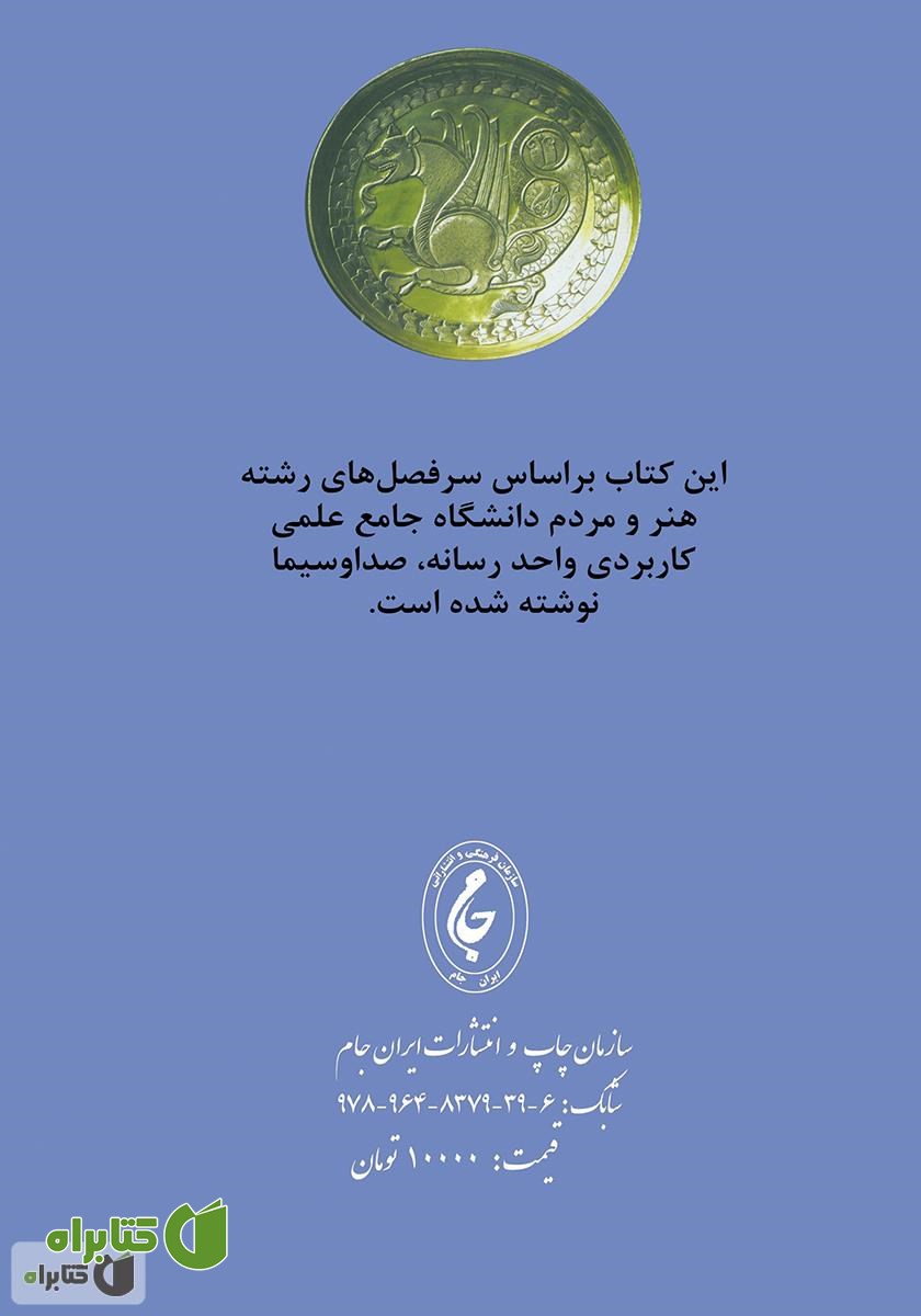 پشت جلد کتاب نگاهی به هنر و فرهنگ ایران