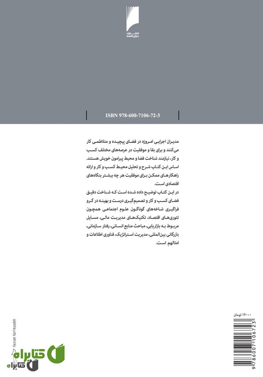 پشت جلد کتاب تحلیل فضای کسب و کار