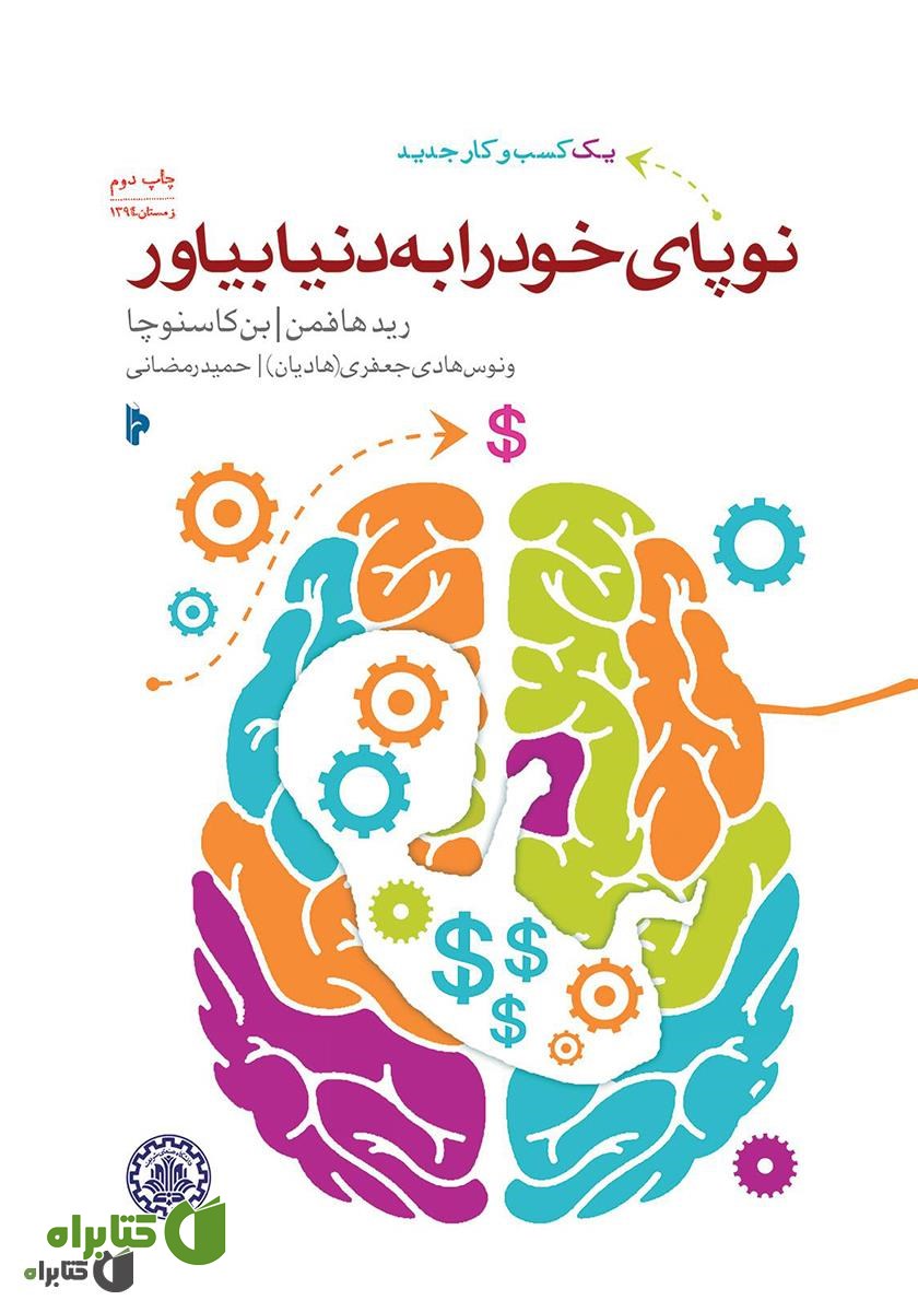 کتاب نوپای خود‌ را‌ به دنیا‌ بیاور: خودت را با آینده وفق بده، روی خودت سرمایه‌گذاری کن و شغلت را دگرگون کن