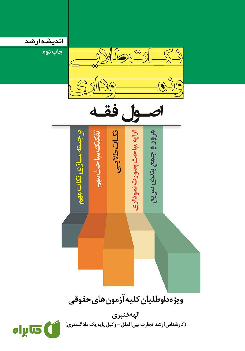 کتاب نکات طلایی و نموداری اصول فقه