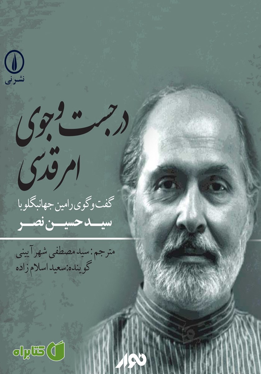 کتاب صوتی در جستجوی امر قدسی