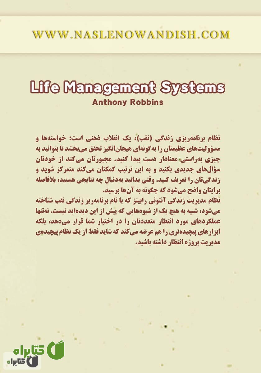 پشت جلد کتاب نظام مدیریتی زندگی