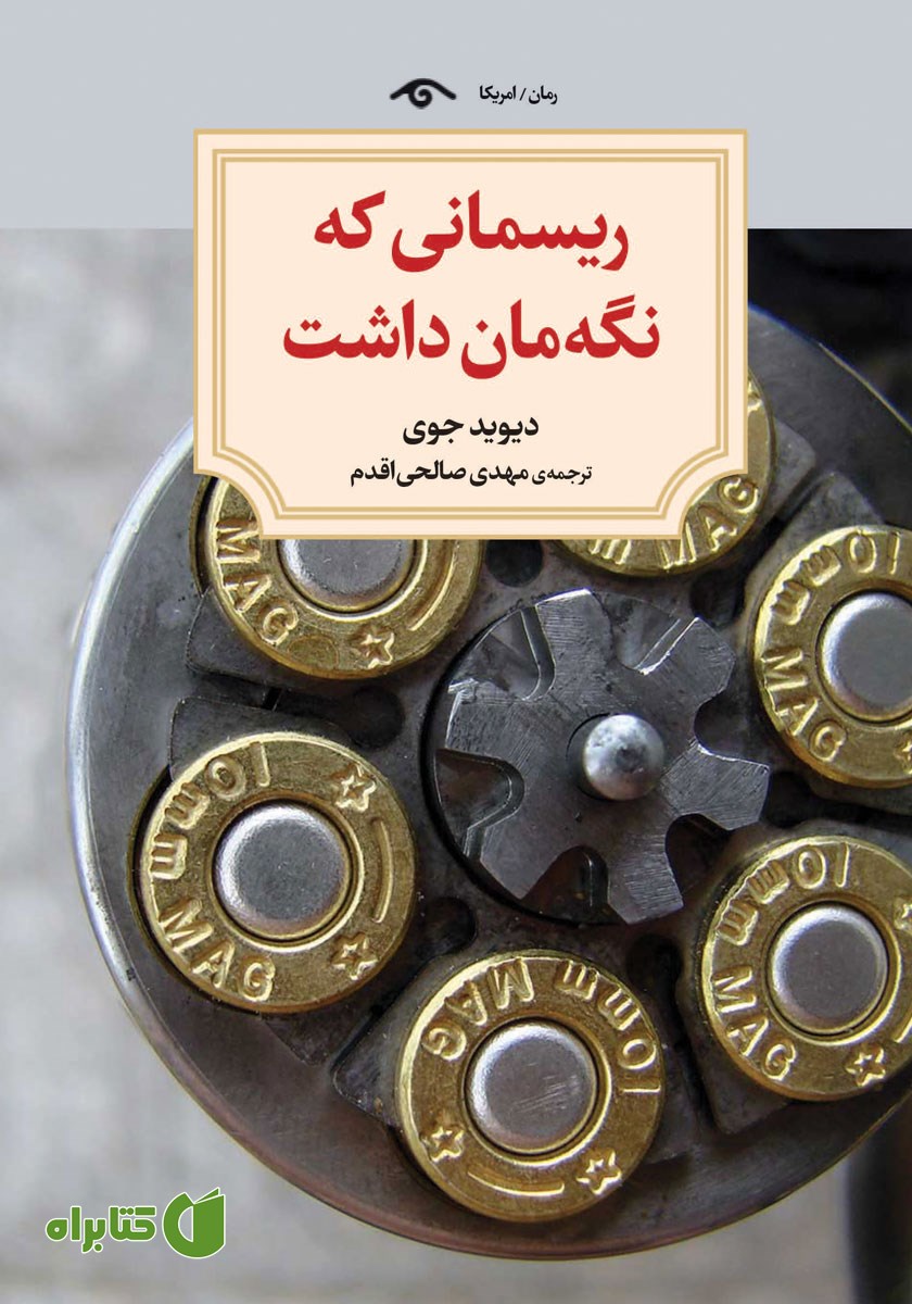 کتاب ریسمانی که نگه‌مان داشت