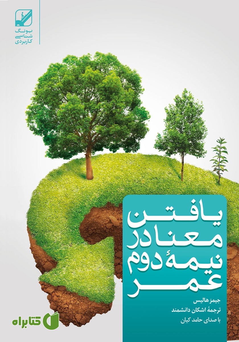 کتاب صوتی یافتن معنا در نیمه دوم عمر