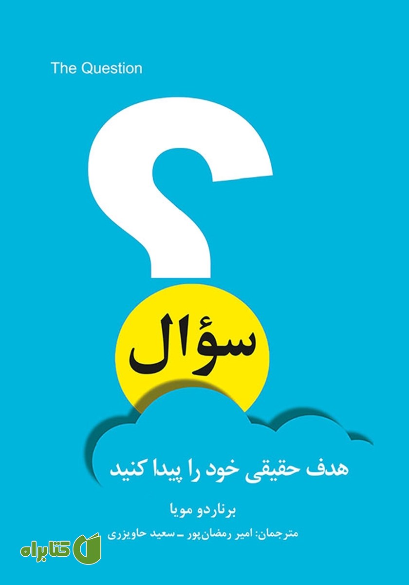 کتاب سوال: هدف حقیقی خود را پیدا کنید