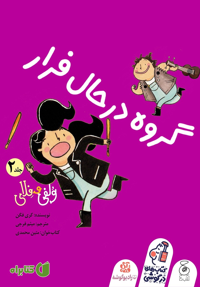 کتاب صوتی ولفی و فلای 2: گروه در حال فرار