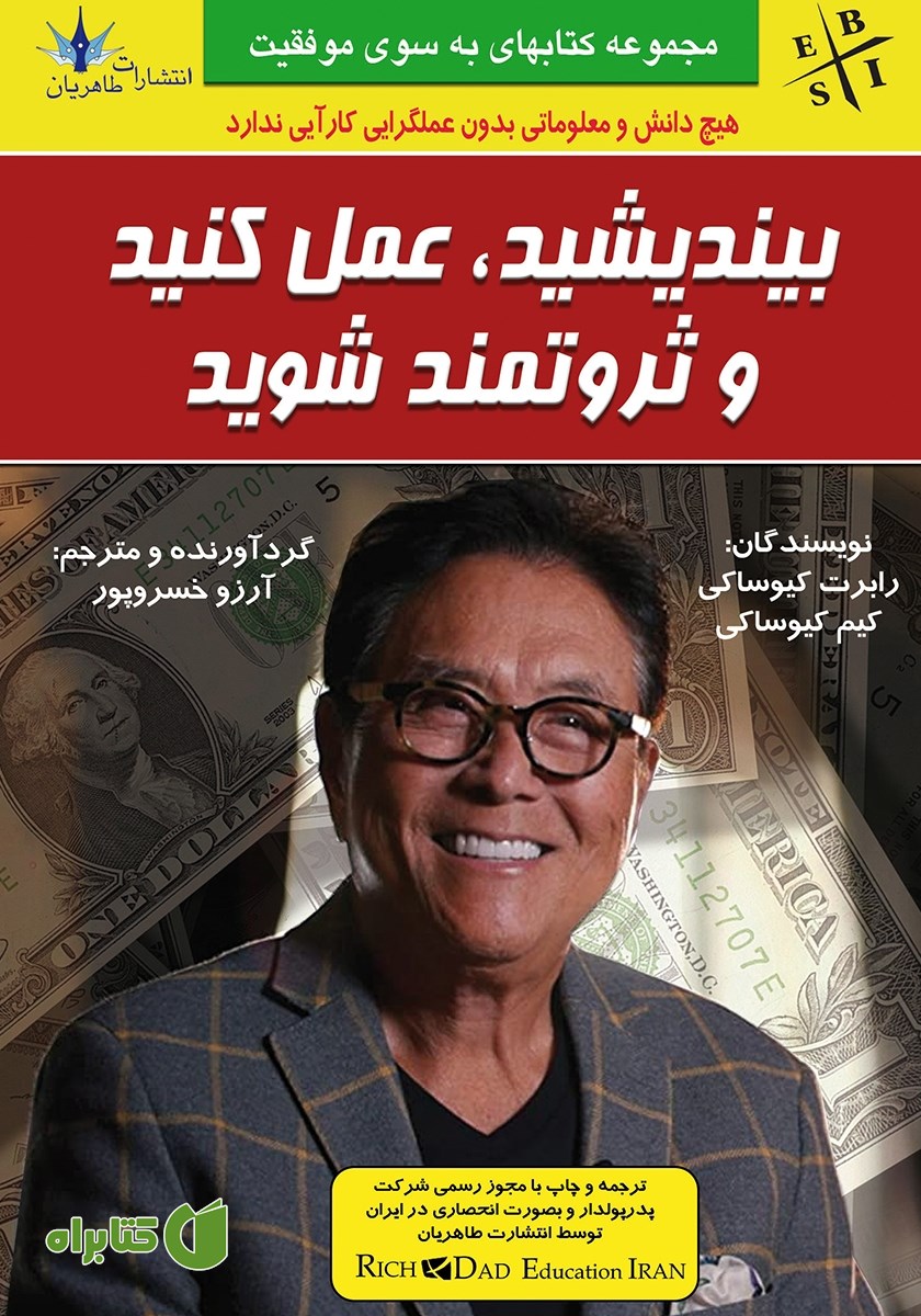 کتاب بیندیشید، عمل کنید و ثروتمند شوید