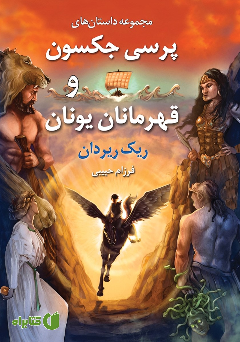 کتاب پرسی جکسون و قهرمانان یونان