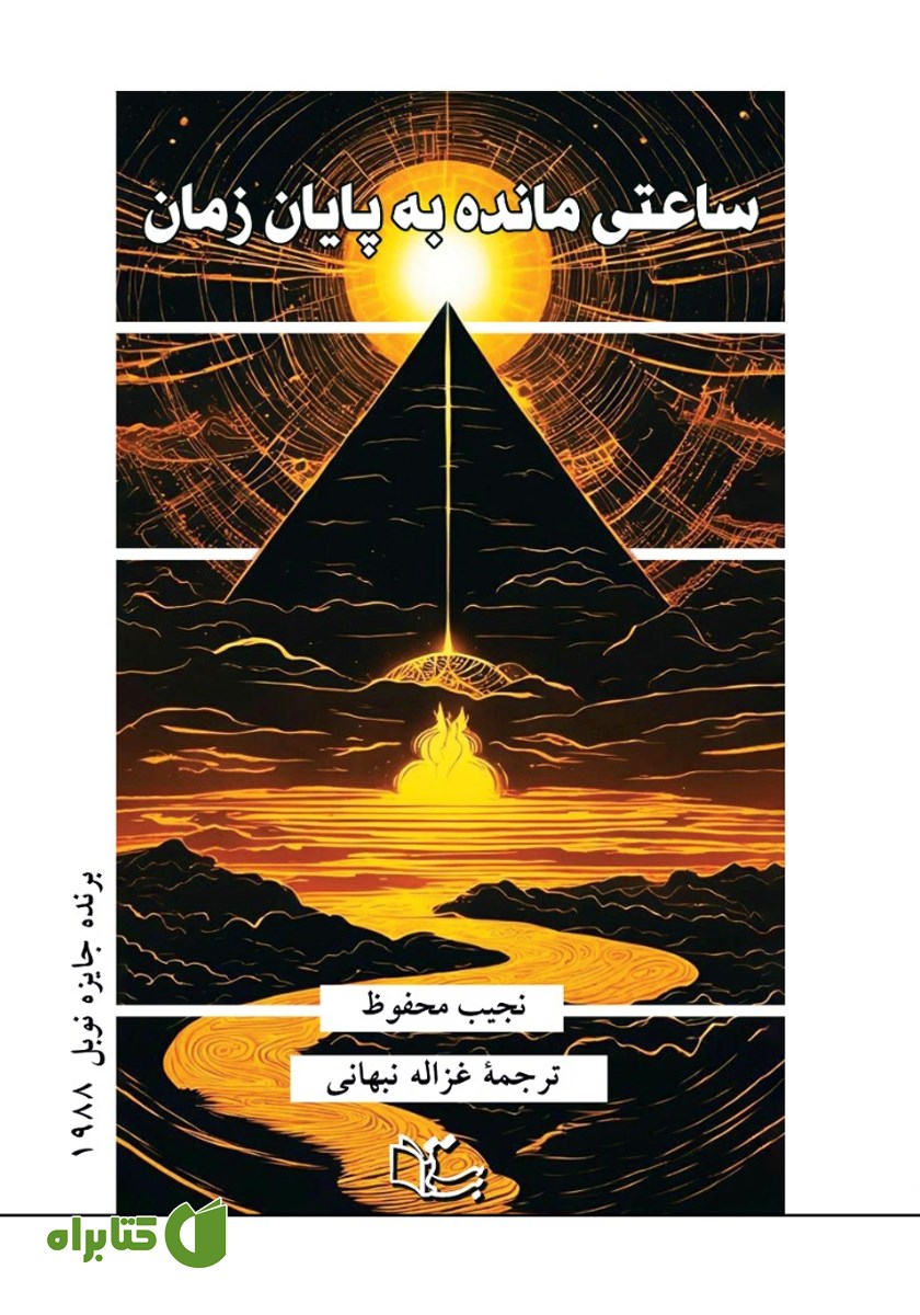 کتاب ساعتی مانده به پایان زمان