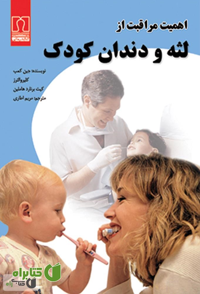 کتاب اهمیت مراقبت از لثه و دندان کودک
