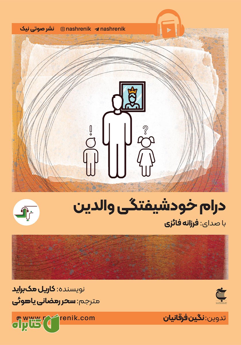 کتاب صوتی درام خودشیفتگی والدین