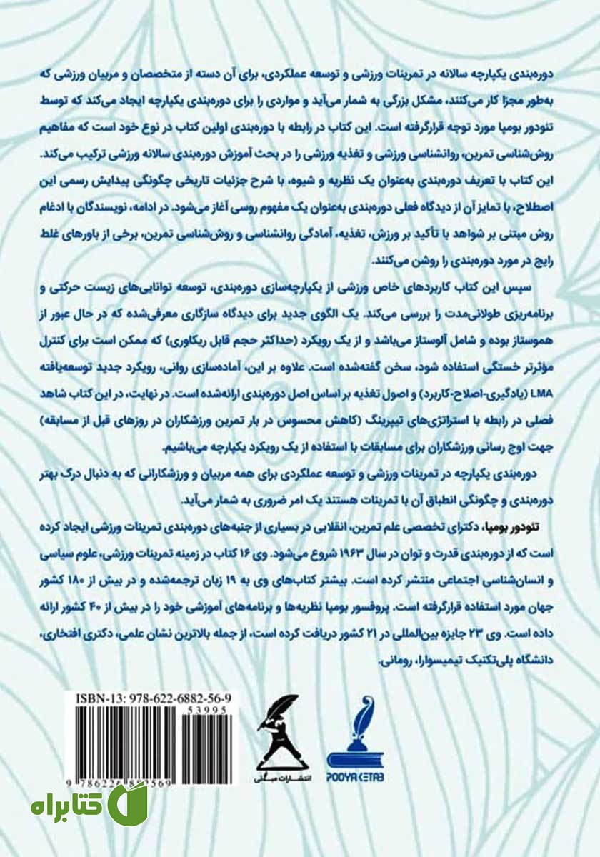 پشت جلد کتاب دوره بندی یکپارچه در تمرینات ورزشی و توسعه عملکردی