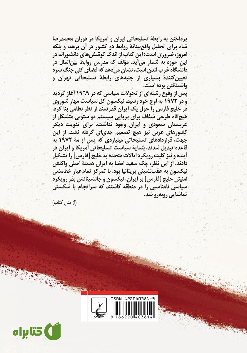 پشت جلد کتاب آمریکا و شاه