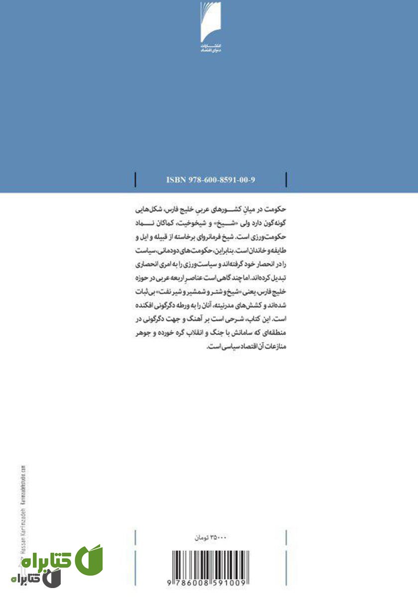 پشت جلد کتاب اقتصاد سیاسی، جنگ و انقلاب: بررسی سیر دگرگونی در منطقه خلیج فارس