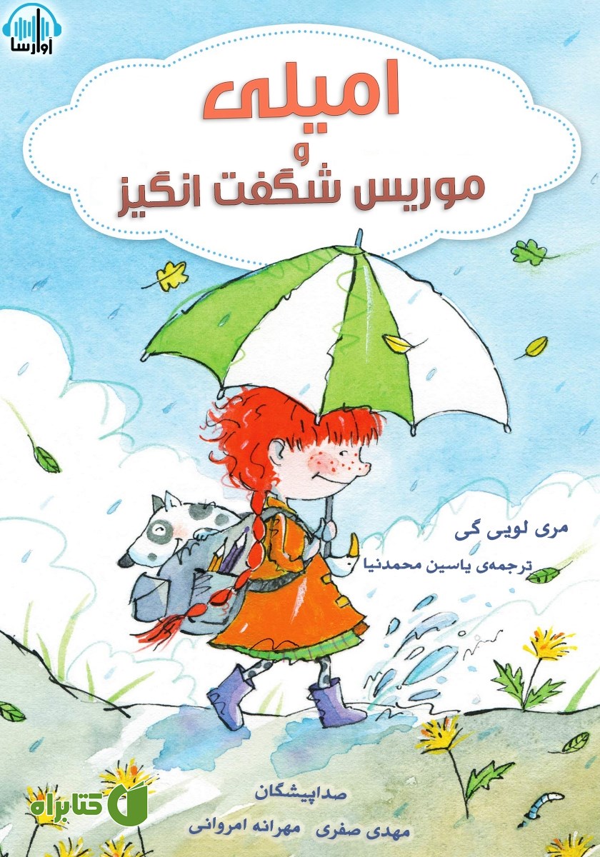 کتاب صوتی امیلی و موریس شگفت انگیز