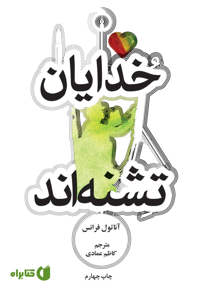 کتاب خدایان تشنه‌اند