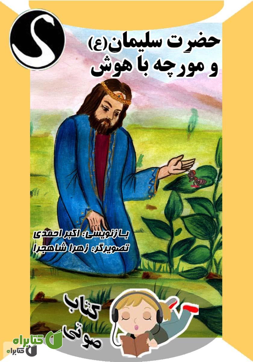 کتاب صوتی حضرت سلیمان (ع) و مورچه باهوش