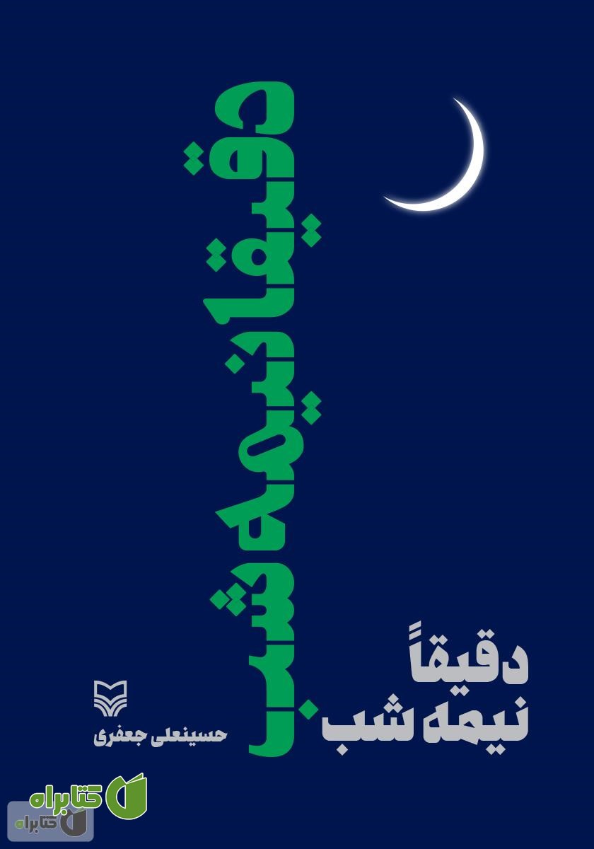 کتاب دقیقا نیمه شب