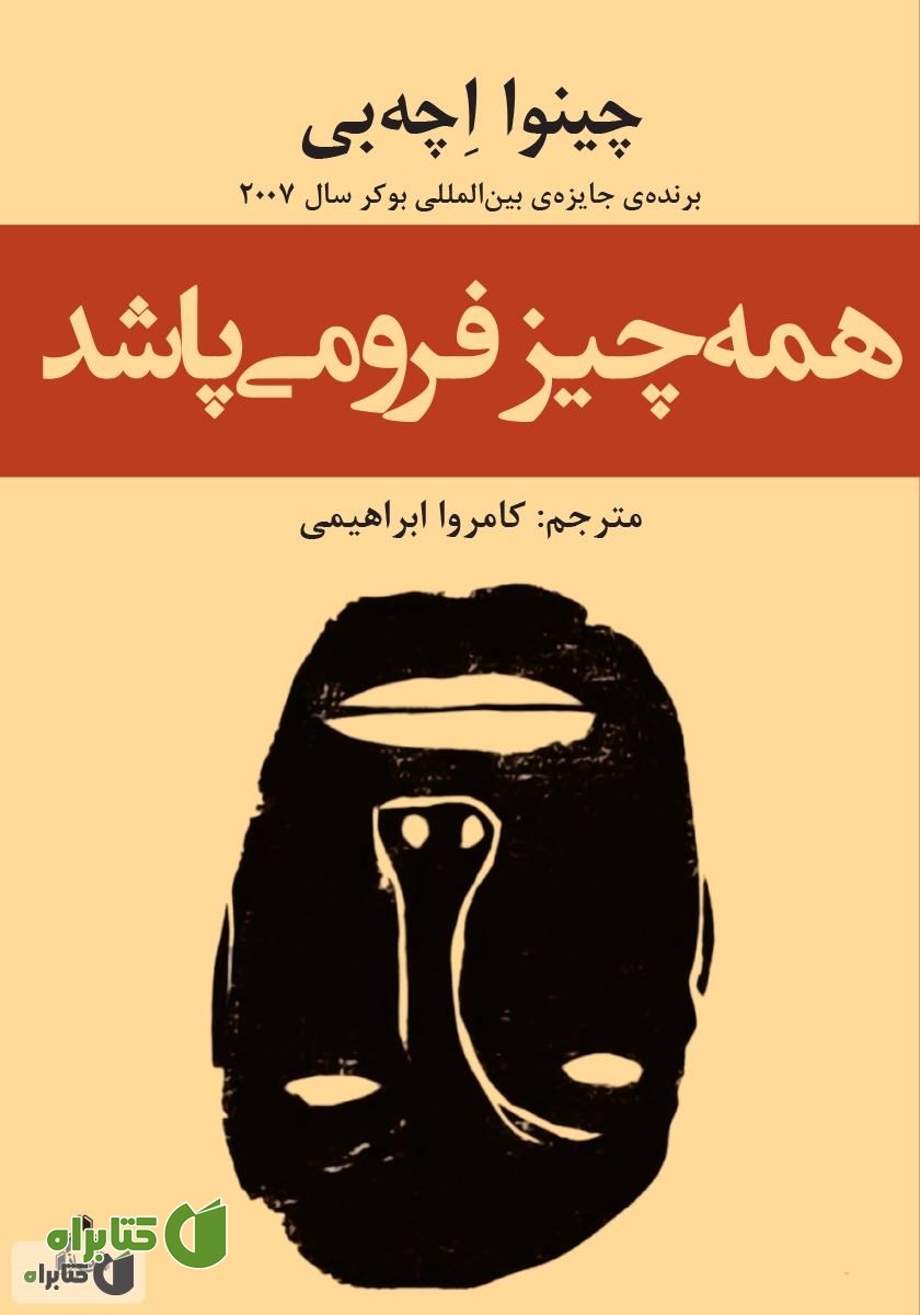 کتاب همه چیز فرو می‌پاشد