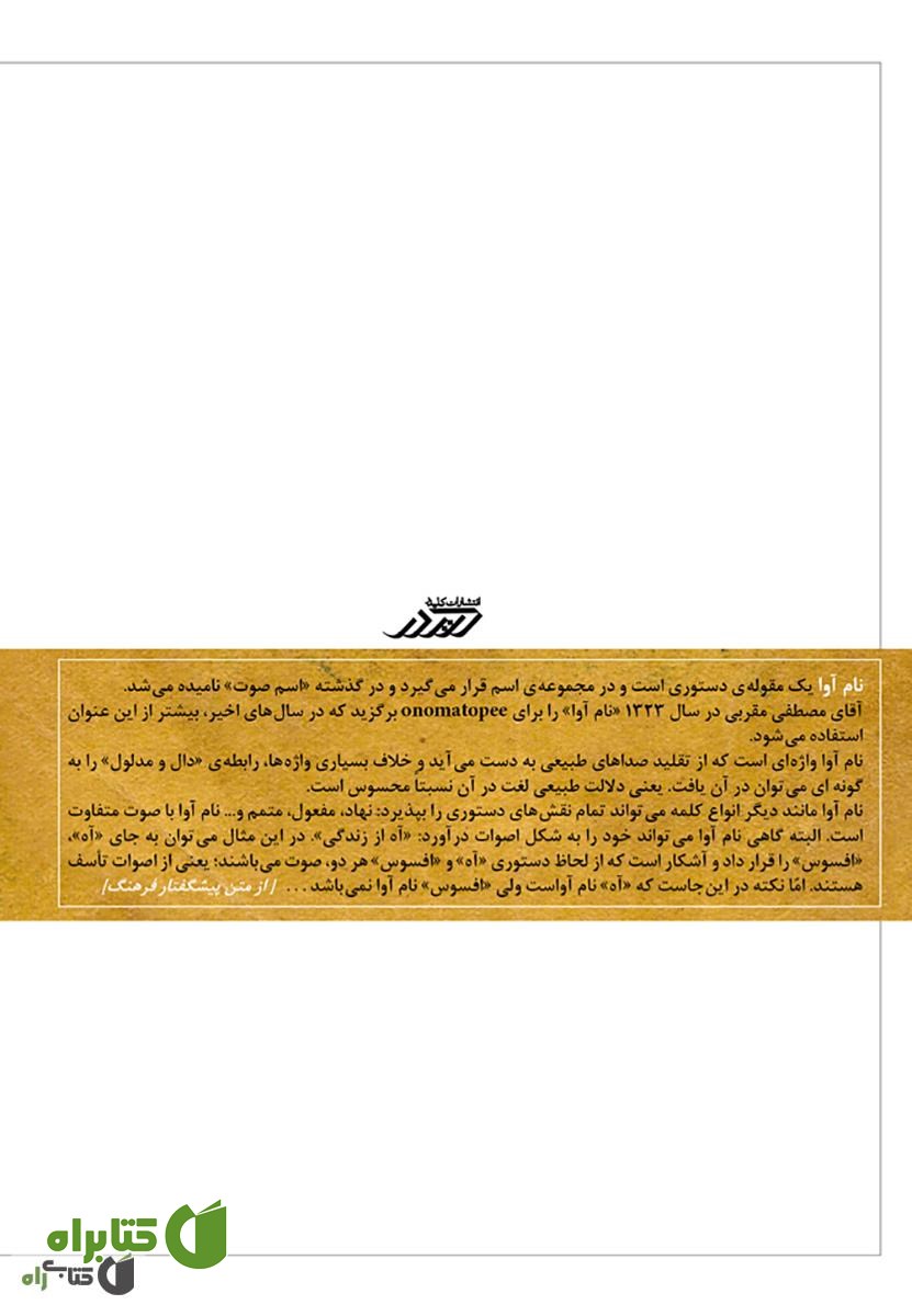 پشت جلد کتاب فرهنگ نام آوا