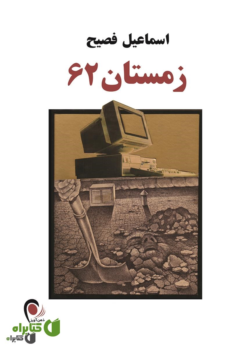 کتاب زمستان 62