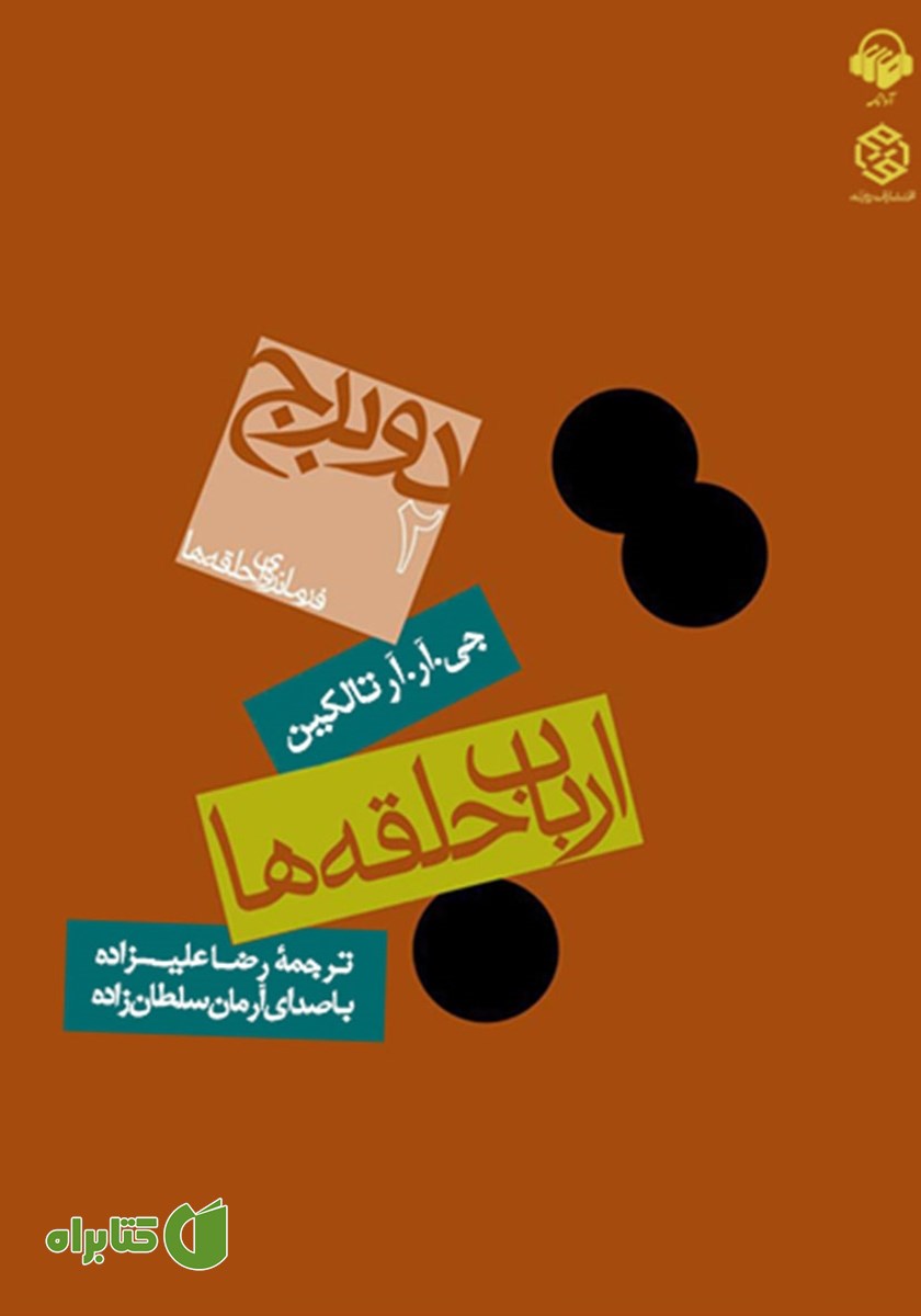 کتاب صوتی ارباب حلقه‌ها - جلد دوم: دو برج