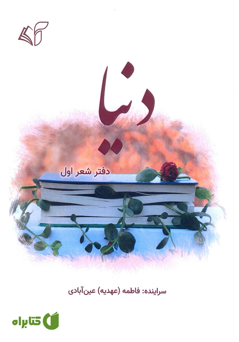 کتاب دنیا (دفتر شعر اول)