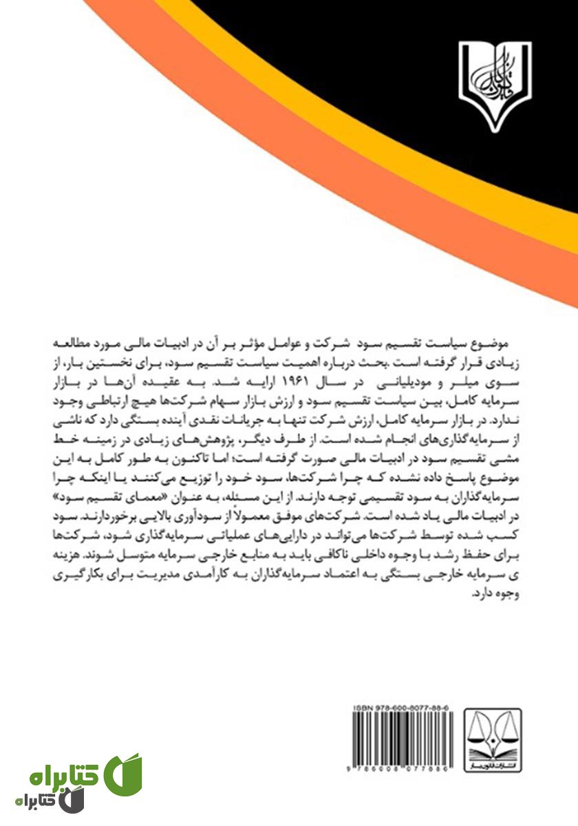 پشت جلد کتاب مطالعه ارتباط بین هزینه نمایندگی، سیاست تقسیم سود و رشد شرکت