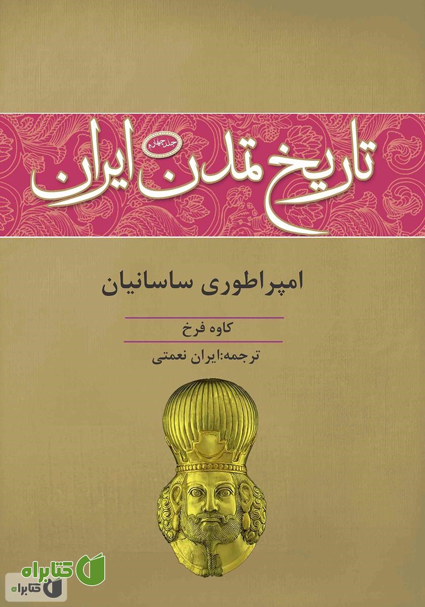 کتاب تاریخ تمدن ایران: امپراطوری ساسانیان - جلد چهارم
