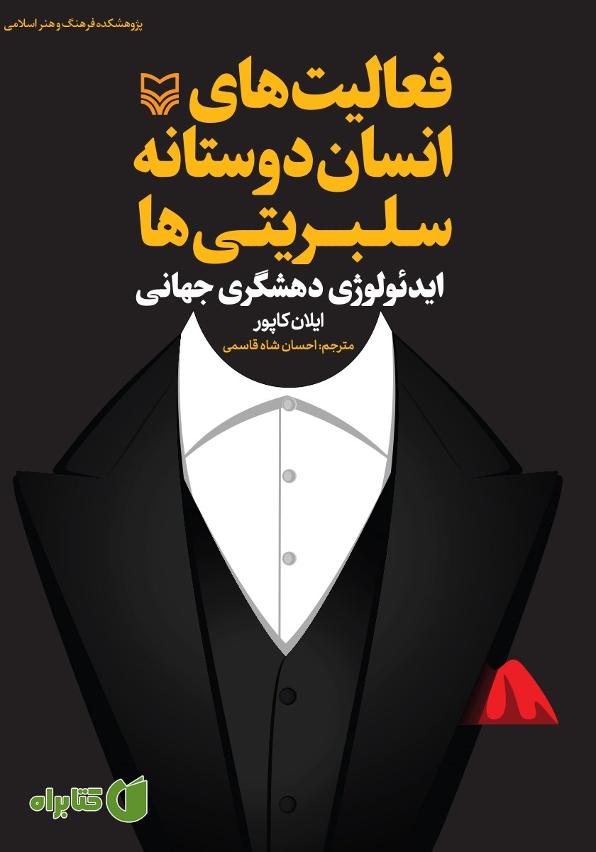 کتاب فعالیت‌های انسان دوستانه سلبریتی‌ها