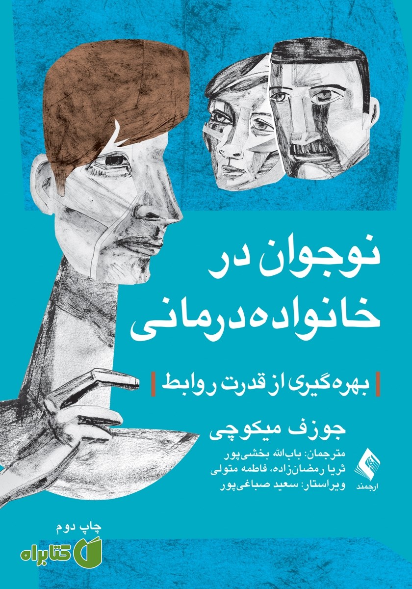 کتاب نوجوان در خانواده درمانی