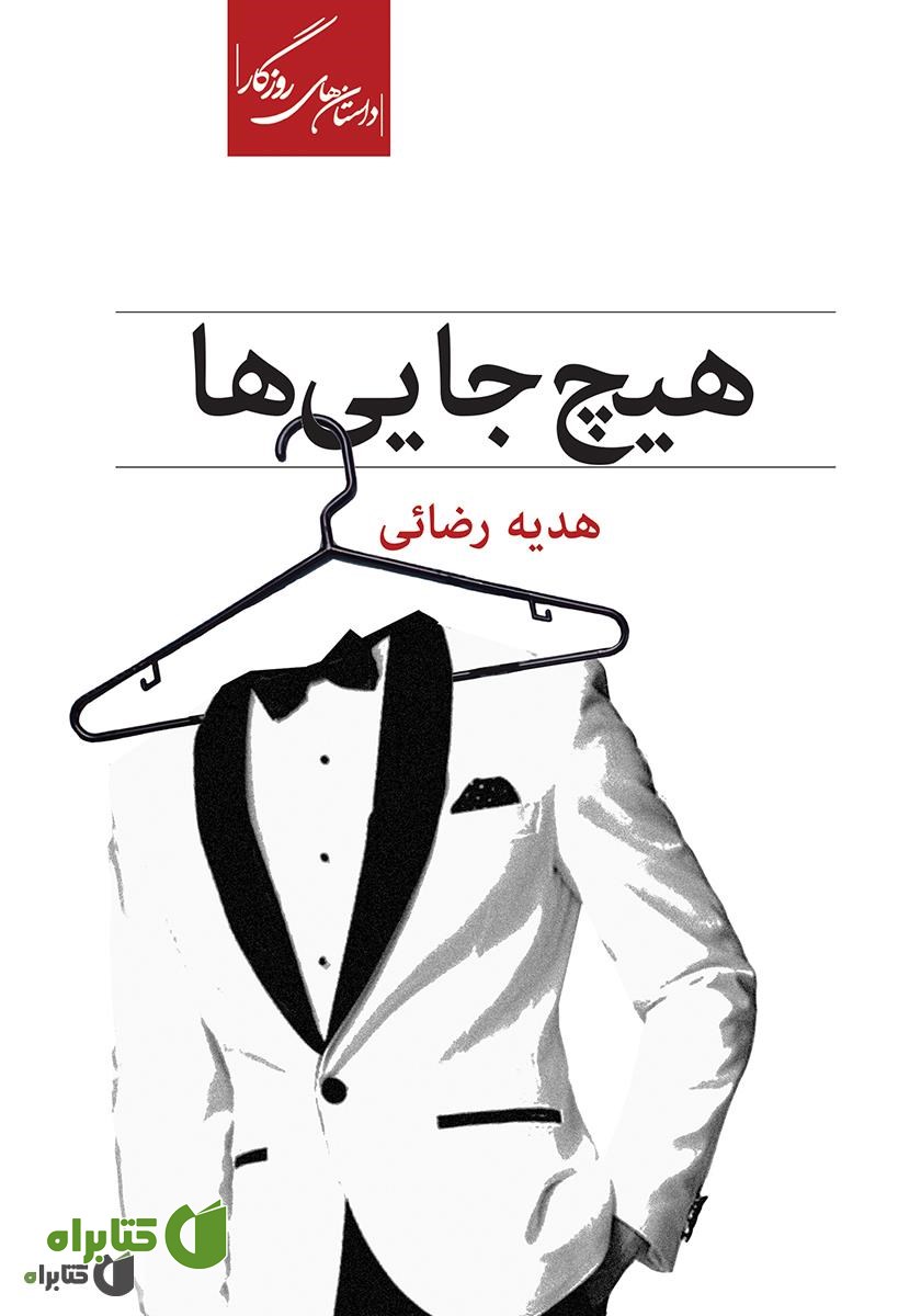 کتاب هیچ‌جایی‌ها