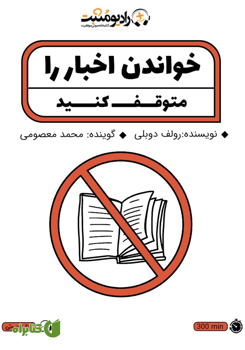 کتاب صوتی خواندن اخبار را متوقف کنید