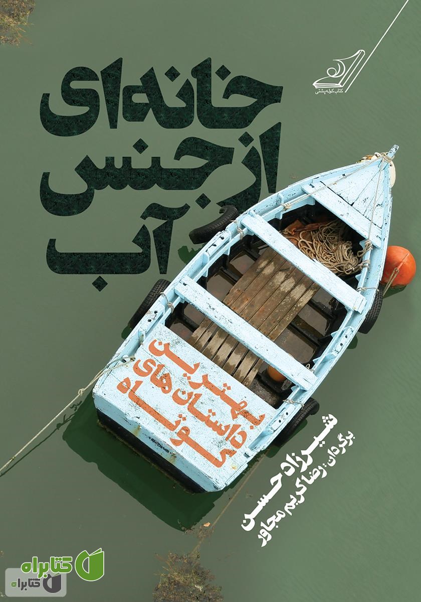 کتاب خانه‌ای از جنس آب: بهترین داستان‌های کوتاه