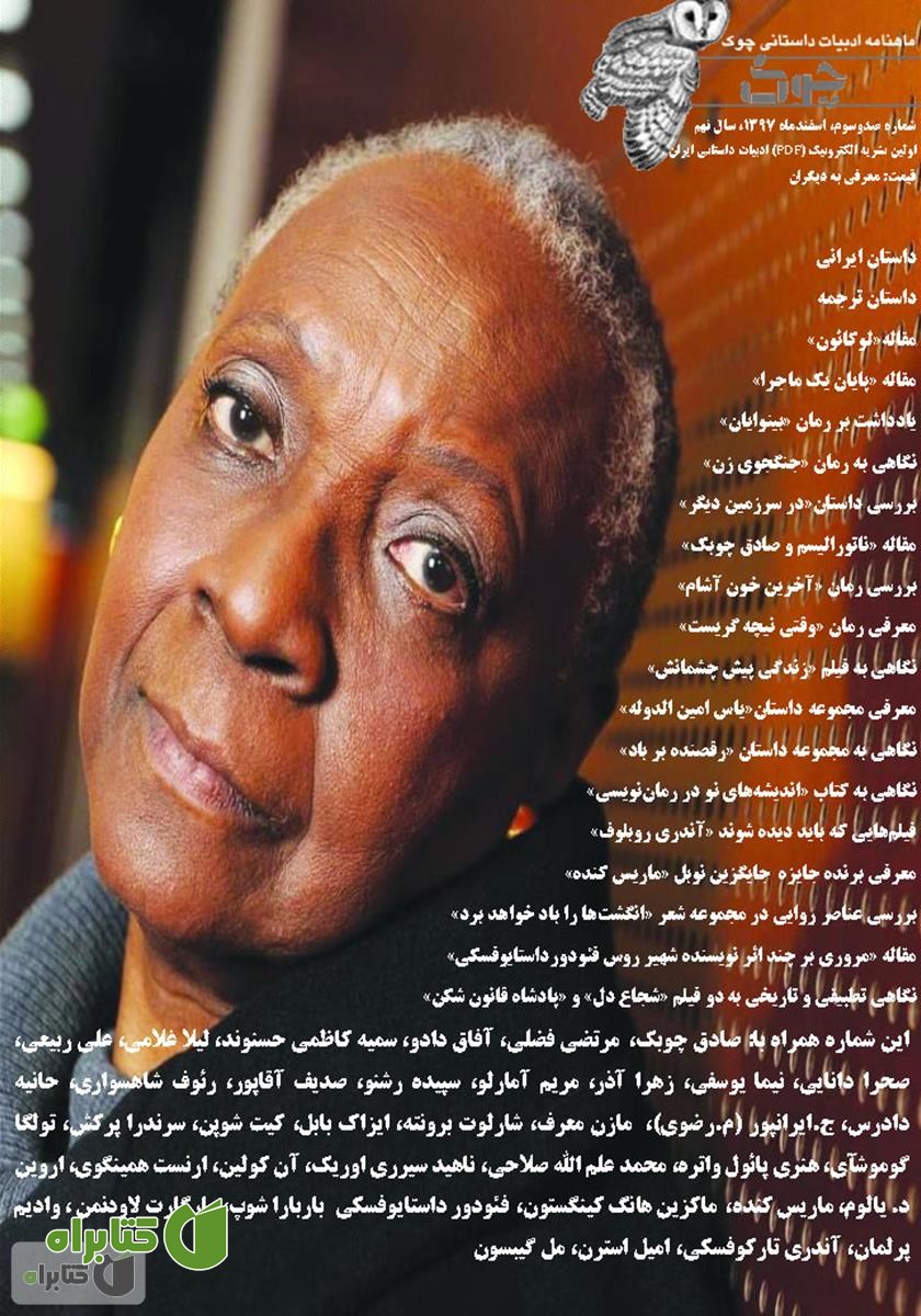 ماهنامه ادبیات داستانی چوک - شماره 103