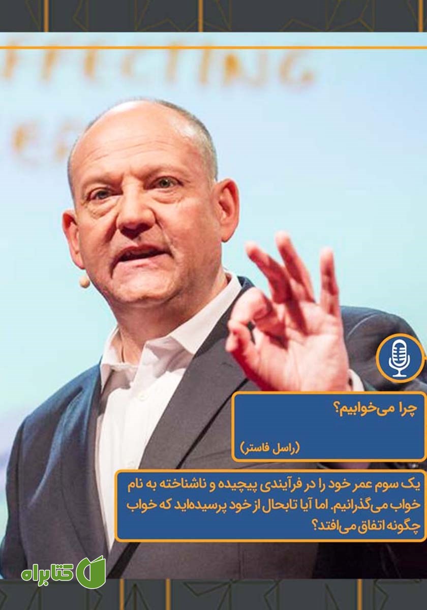 خلاصه کتاب صوتی چرا می‌خوابیم؟