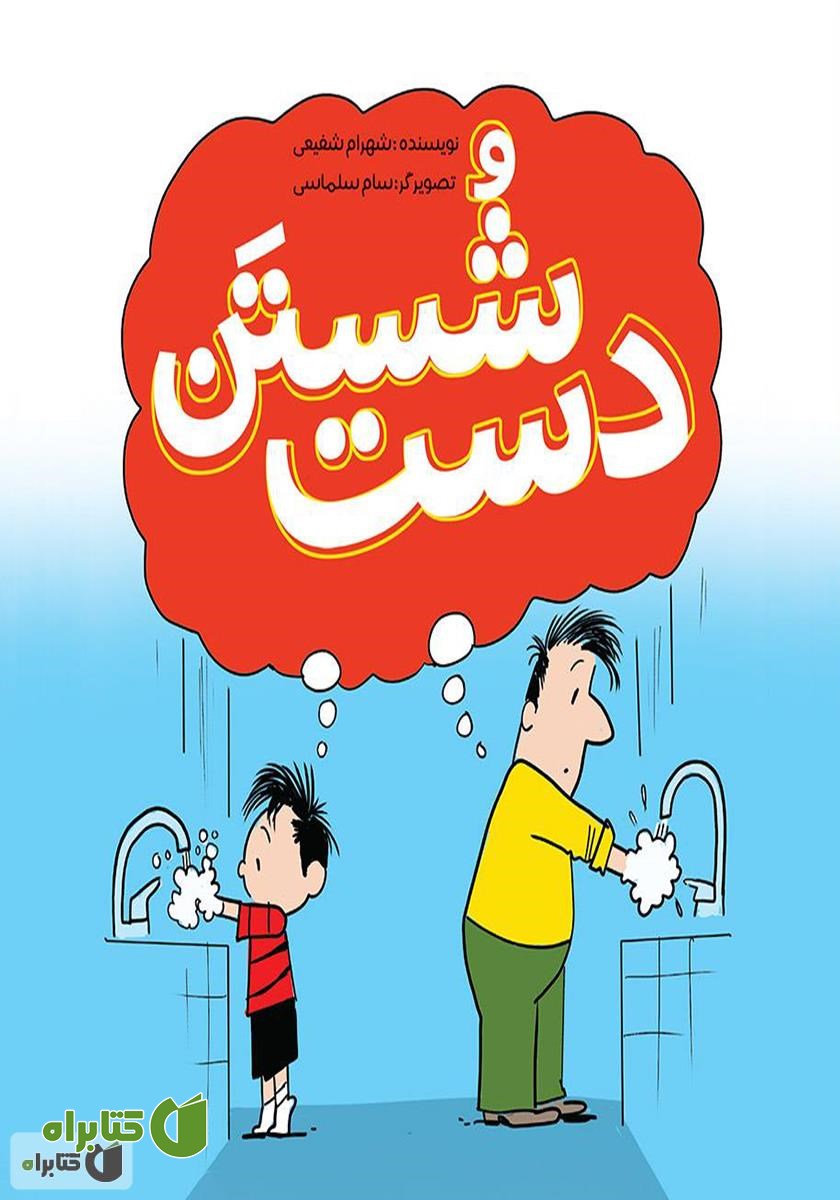 کتاب شستن دست