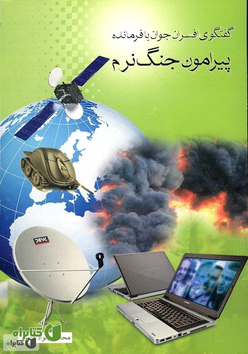 کتاب  گفتگوی افسران جوان با فرمانده (پیرامون جنگ نرم) 