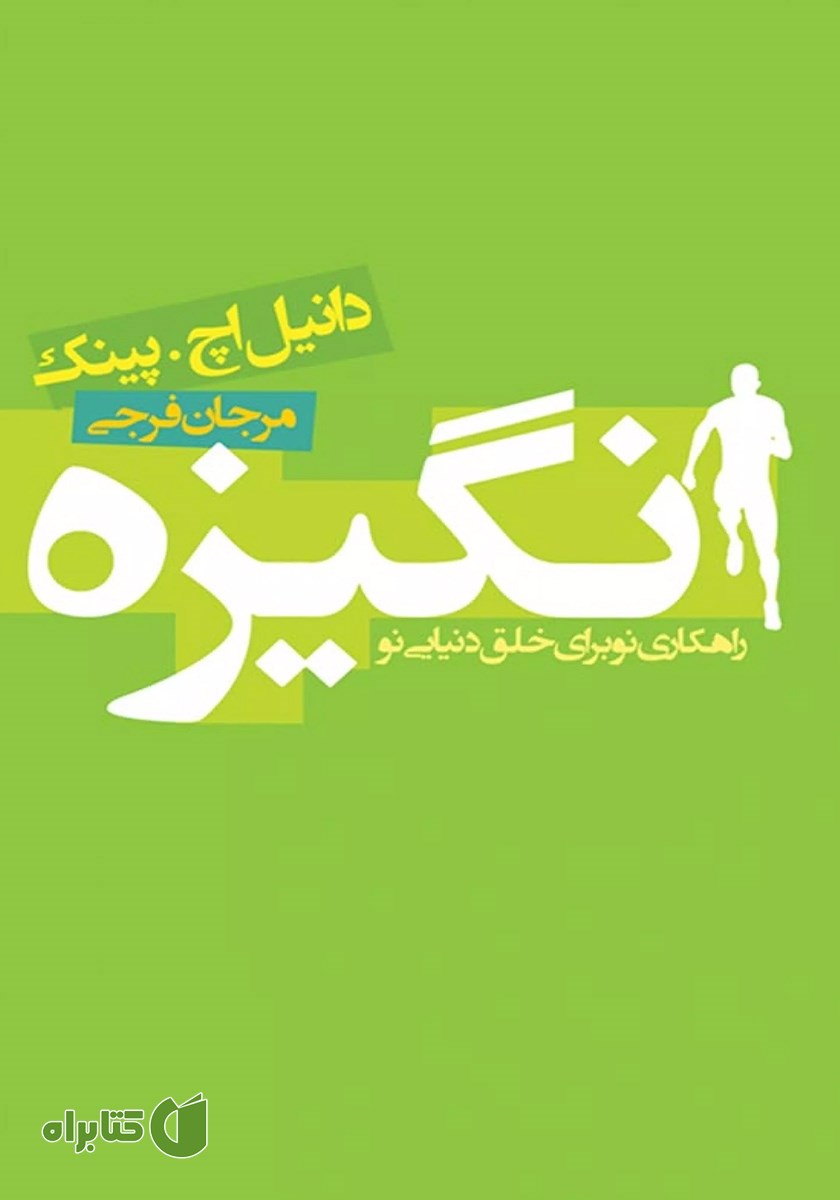 کتاب انگیزه