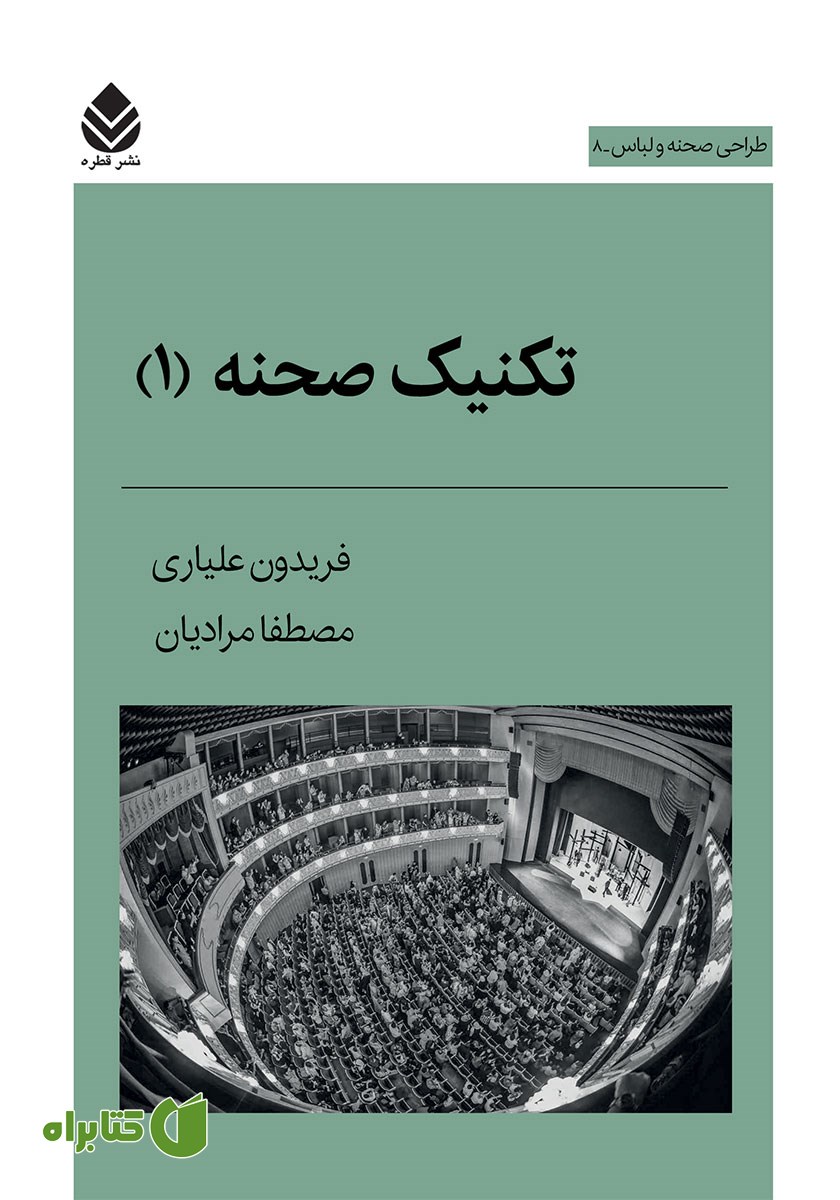 کتاب تکنیک صحنه (1)