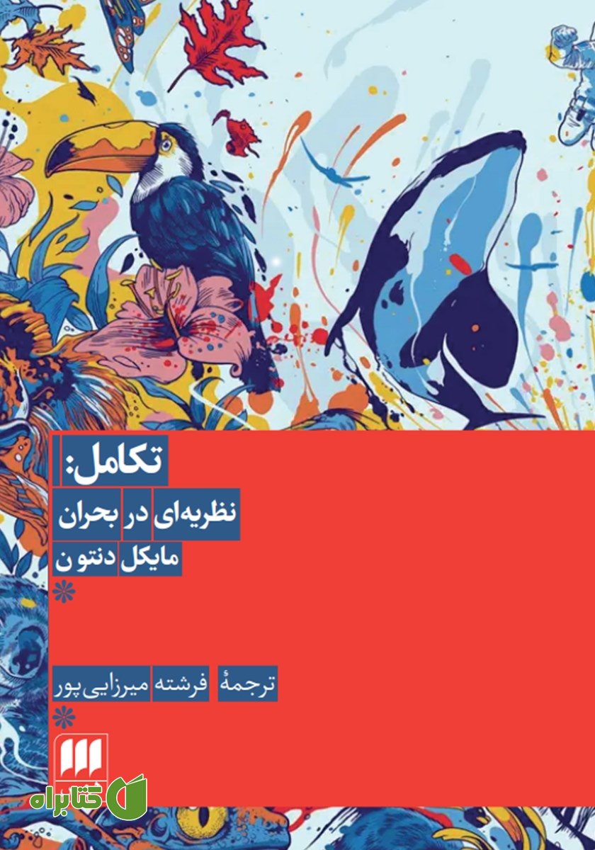 کتاب تکامل: نظریه‌ای در بحران