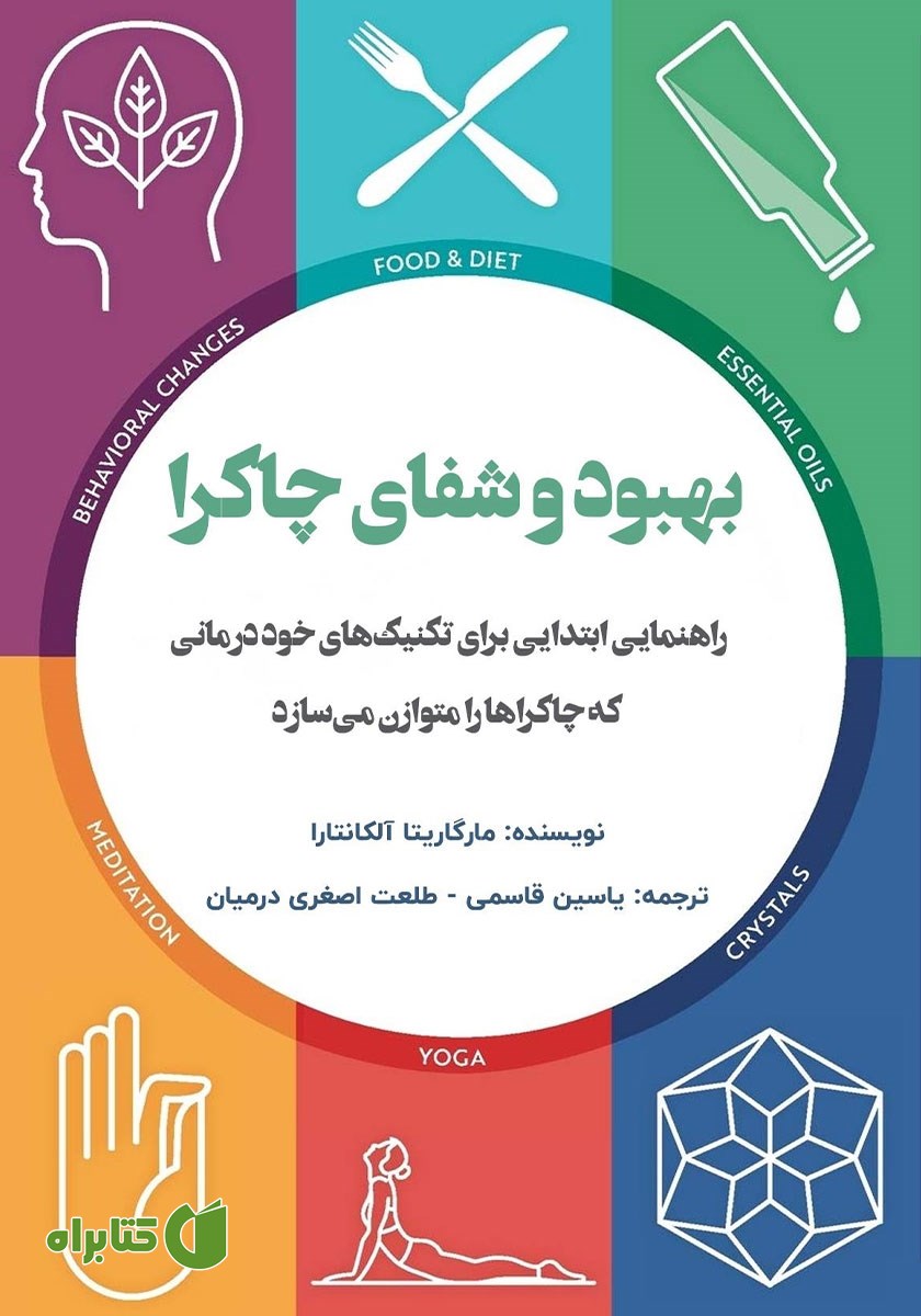 کتاب بهبود و شفای چاکرا