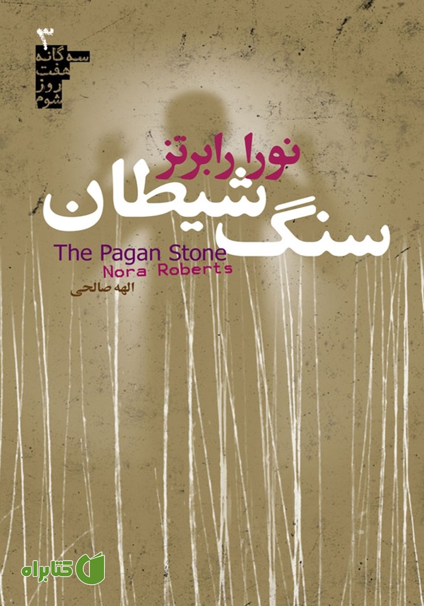 کتاب سه گانه هفت روز شوم 3: سنگ شیطان