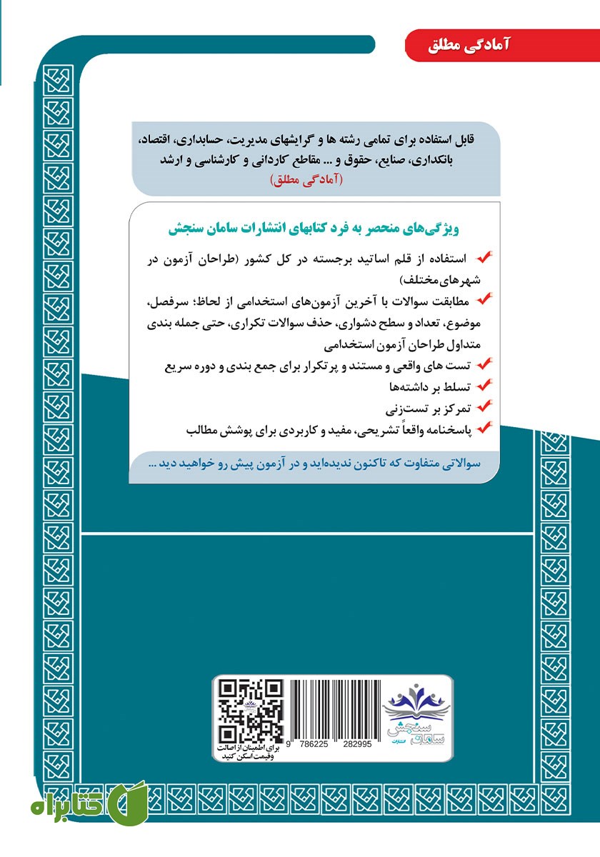 پشت جلد کتاب استخدامی بانکدار (گروه امور مالی) - حیطه تخصصی و اختصاصی