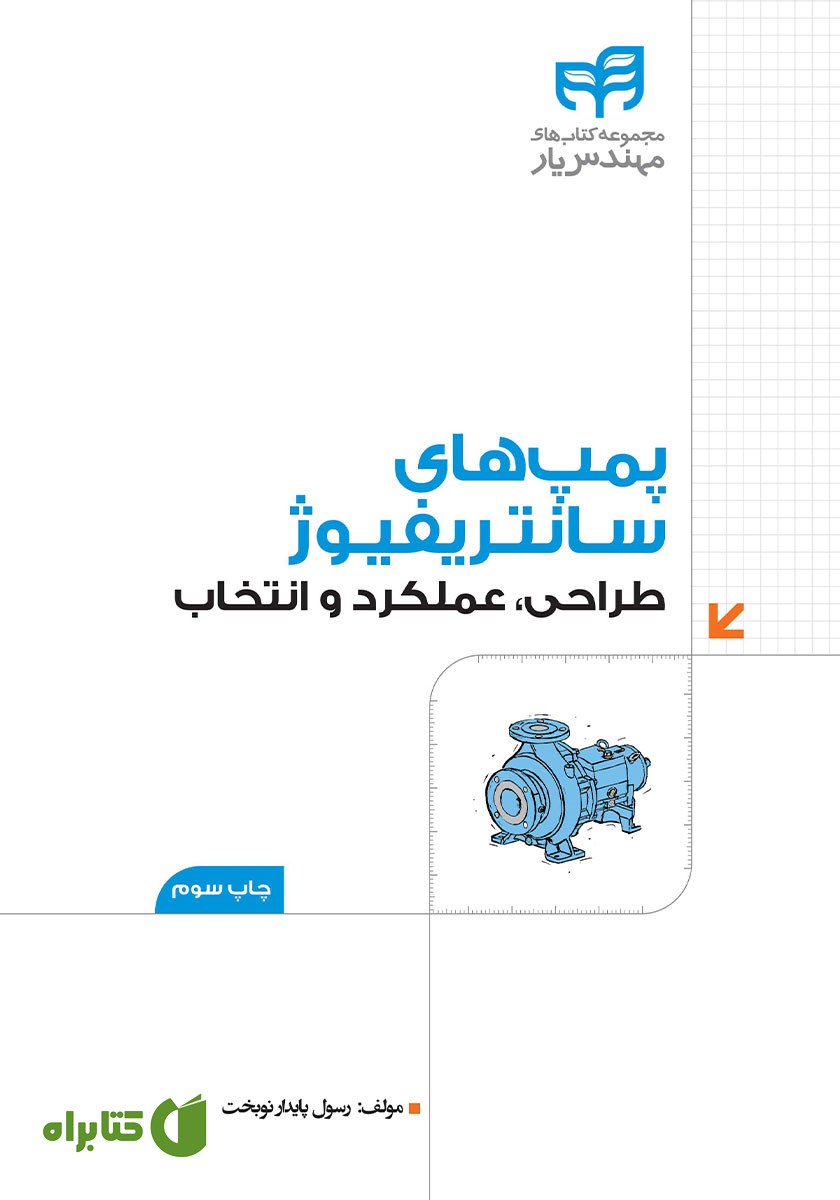 کتاب پمپ‌های سانتریفیوژ
